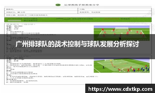 广州排球队的战术控制与球队发展分析探讨