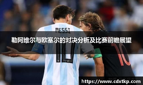 勒阿维尔与欧塞尔的对决分析及比赛前瞻展望