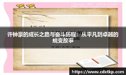 许钟豪的成长之路与奋斗历程：从平凡到卓越的蜕变故事