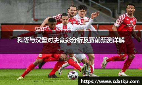 科隆与汉堡对决竞彩分析及赛前预测详解